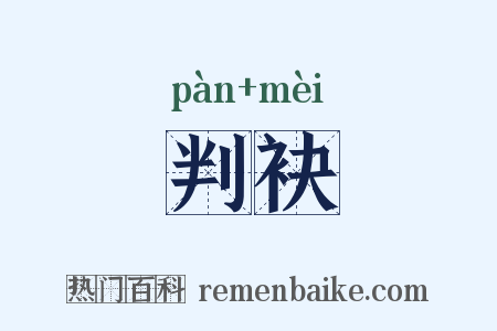 判袂是什么意思的图片